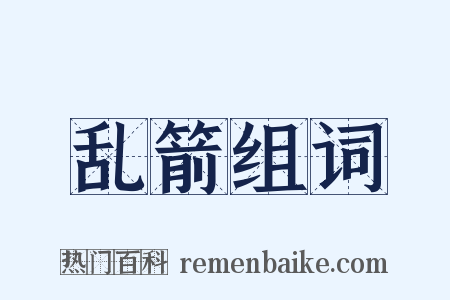 乱箭组词是什么意思的图片